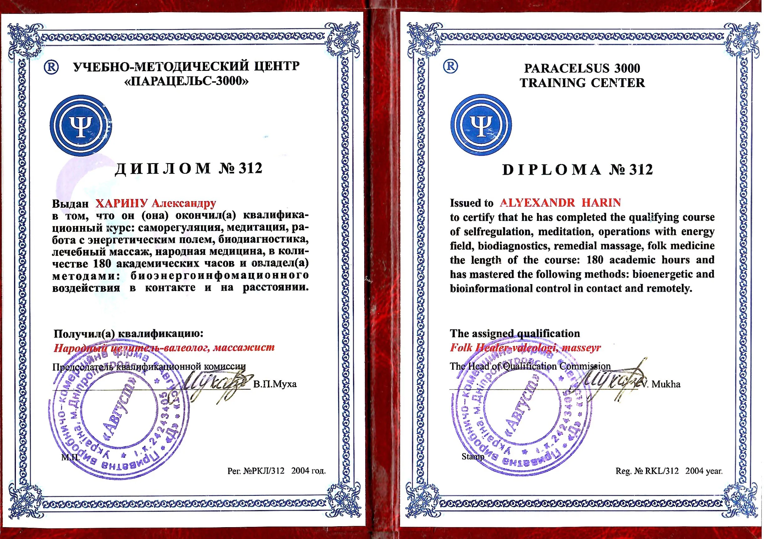Диплом биоэнерготерапевта, 2004