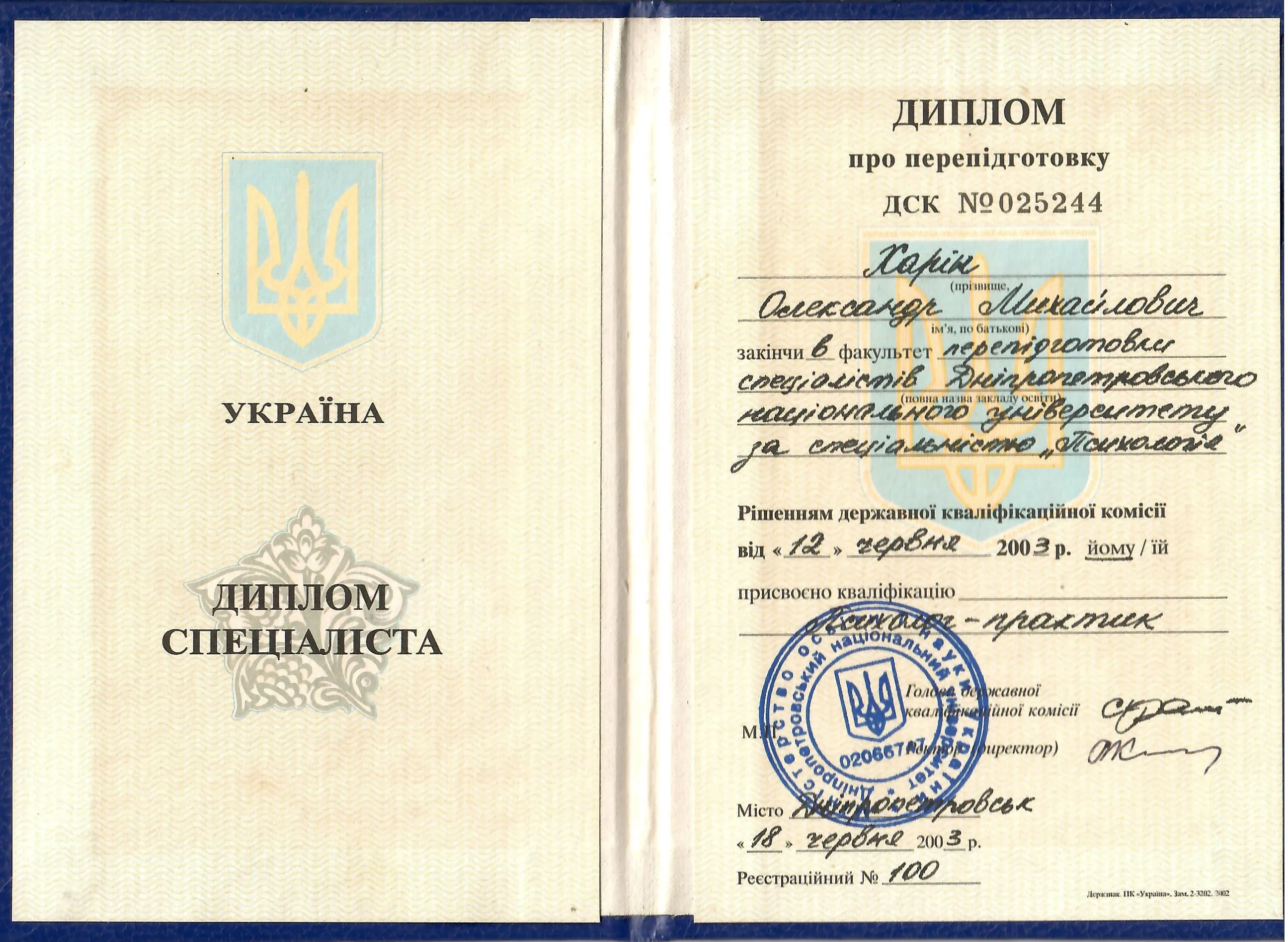 Диплом психолога, 2003